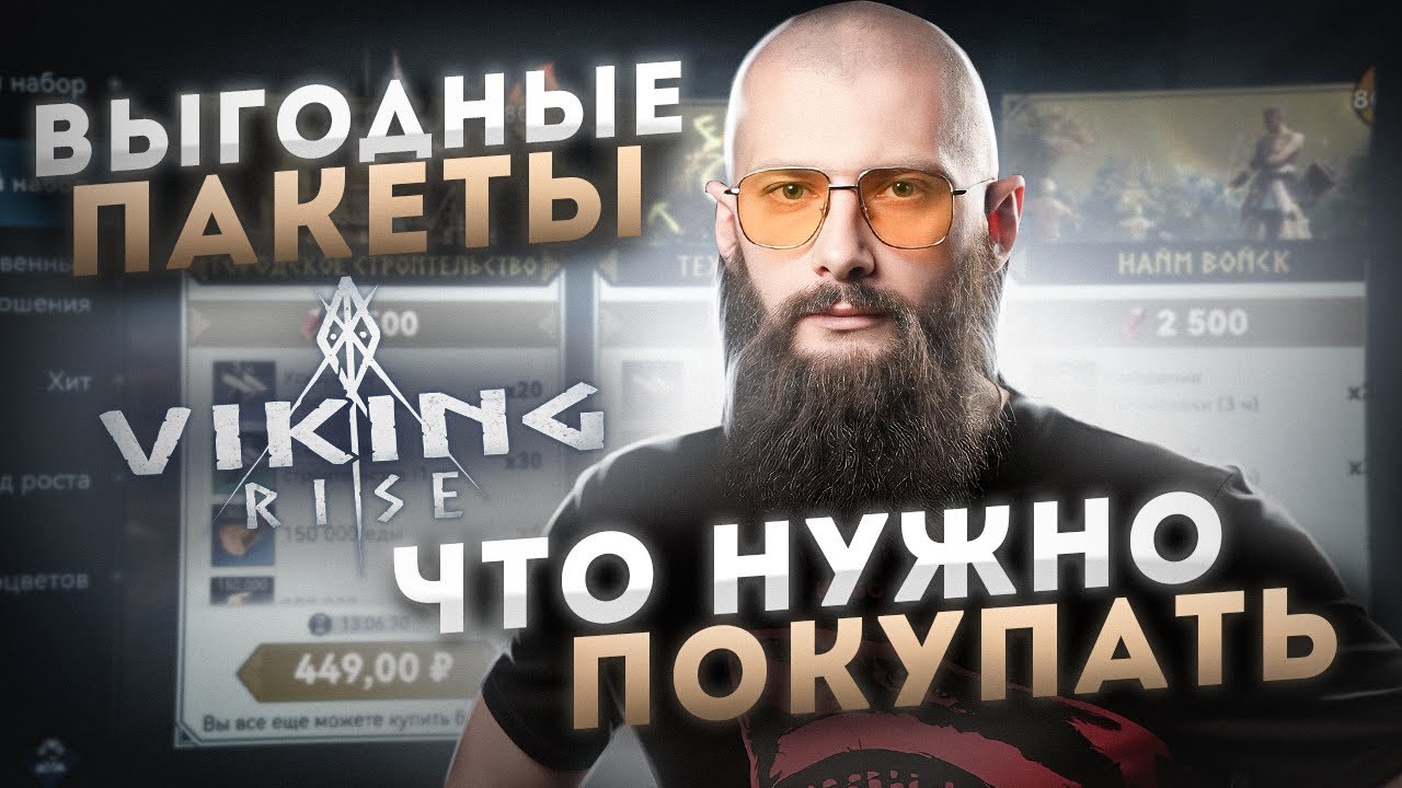 Пакеты Viking Rise Гайд для новичков #vikingrise  #викинграйз