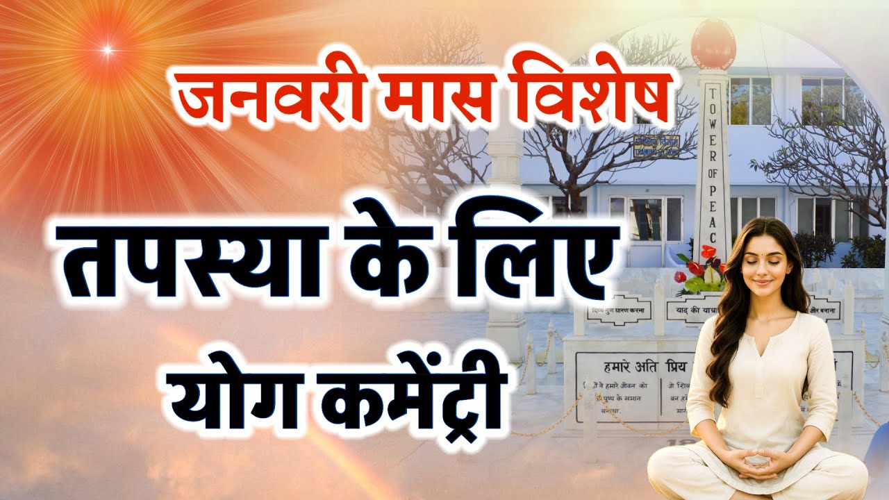जनवरी मास special/ Bk Poonam/सहज योग/Meditation commentary/ Numasham yog/18 jan/ अमृतवेला योग 