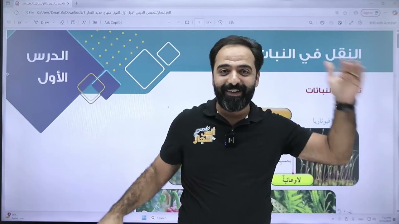 النقل في النبات ( الأنسجة الوعائية )|| الصف الحادي عشر ||جيل 2009  ||العلوم الحياتية ||أ.أنس النجار