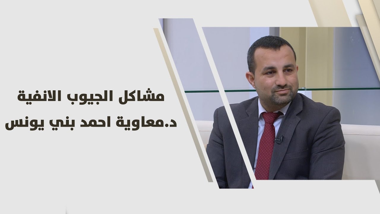 د. معاوية بني يونس - مشاكل الجيوب الانفية - طب وصحة