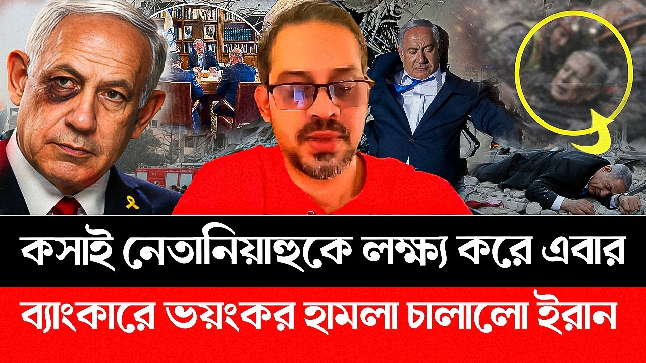 নেতানিয়াহুকে লক্ষ্য করে এবার ব্যাং'কা'রে হা'ম'লা চালালো ইরান | Iran | America | Isreal #iran #trump