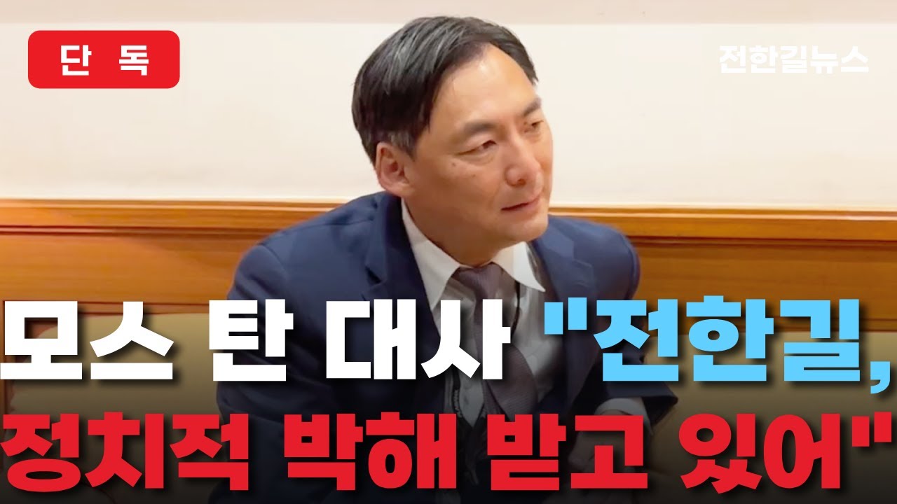 [단독 인터뷰] 오자마자 위협받은 모스탄 美대사, 