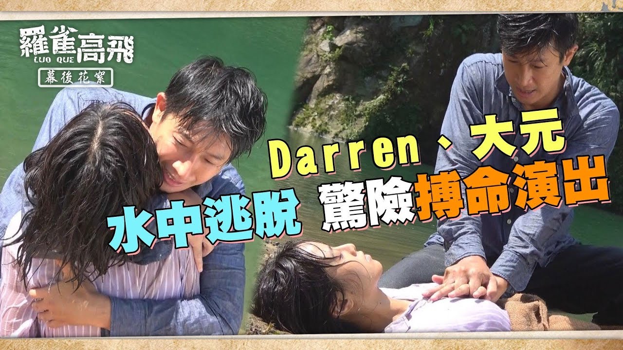 【羅雀高飛】#幕後花絮 家駿水中逃脫救羅雀！大元超敬業，遭摸胸演出人工呼吸沒在怕！？