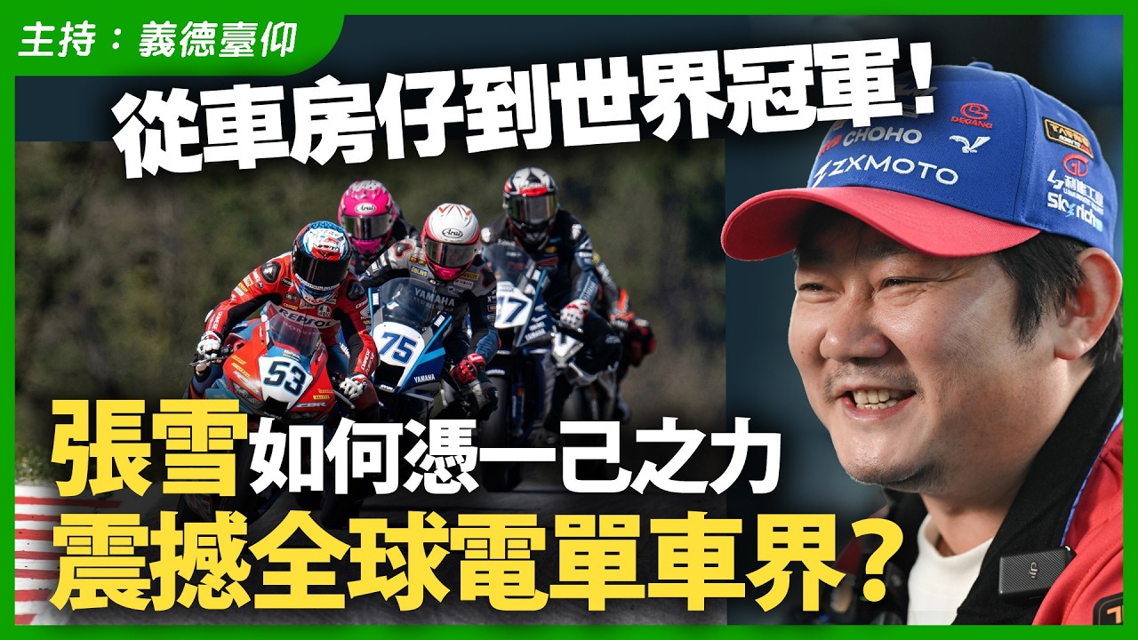 從車房仔到世界冠軍！張雪如何憑一己之力震撼全球電單車界？