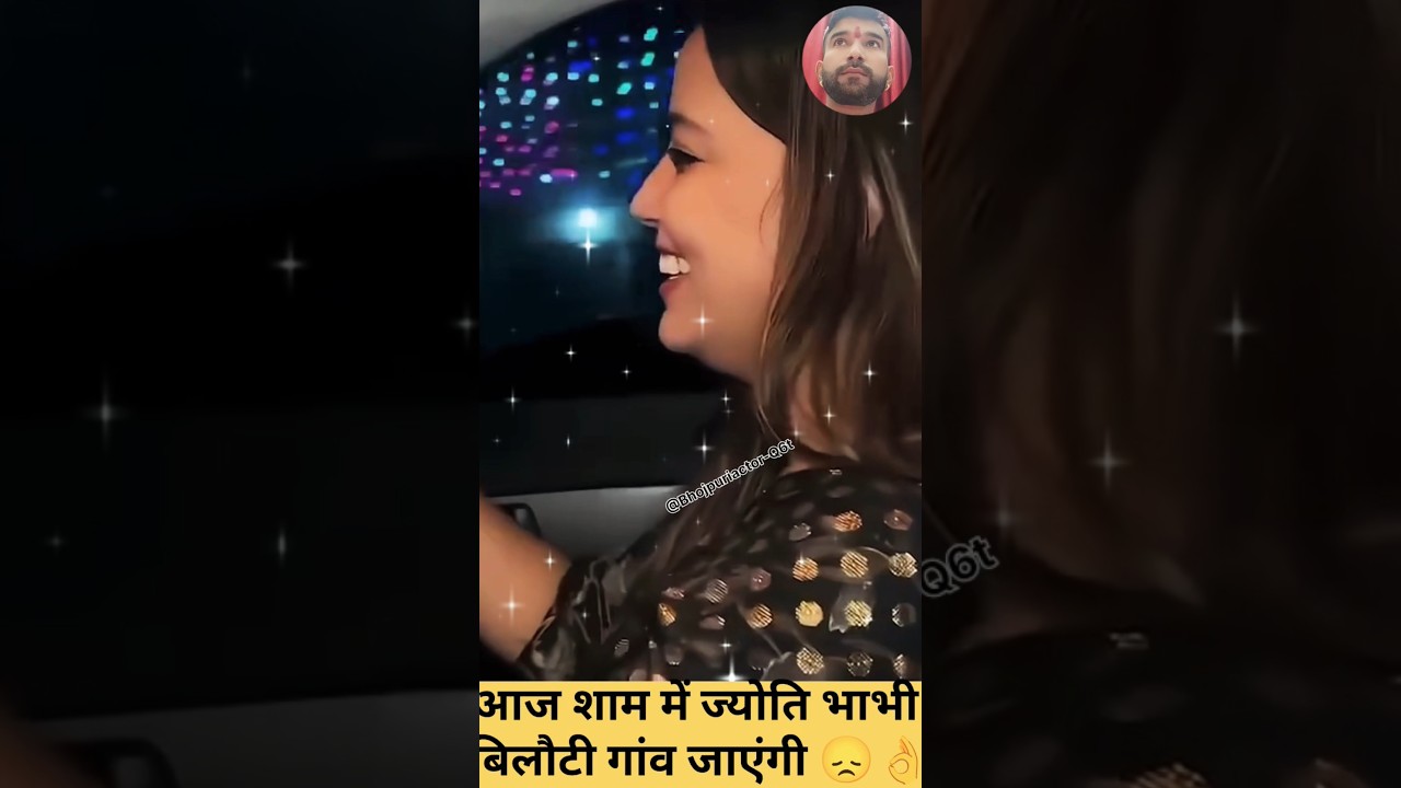 ज्योति भाभी बिलौटी गांव में आज शाम 4:30 बजे जा रही है भरत तिवारी जी के घर अपने टिम के साथ &hearts;️👍😞