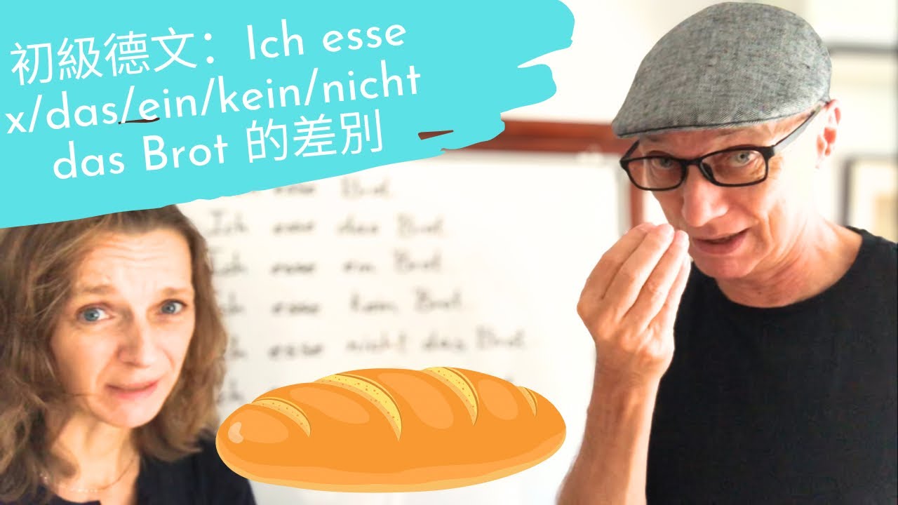 初級德文：Ich esse x/das/ein/kein/nicht das Brot 的差別