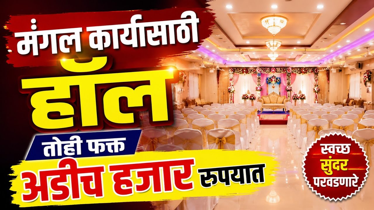 फक्त २५०० रुपयांत हॉल तोही पुण्यात | Affordable Hall in Pune Rs 2500 #pune #celebration #affordable 