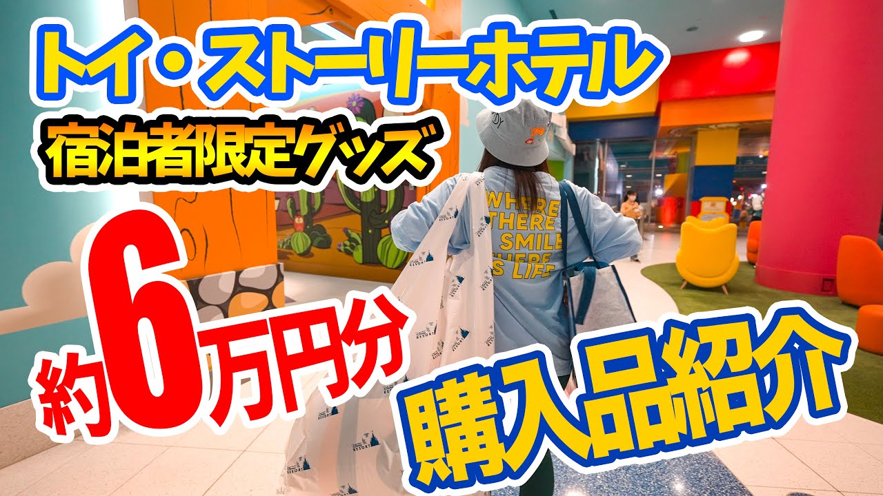東京ディズニーリゾート・トイ・ストーリーホテル限定グッズ  購入品紹介
