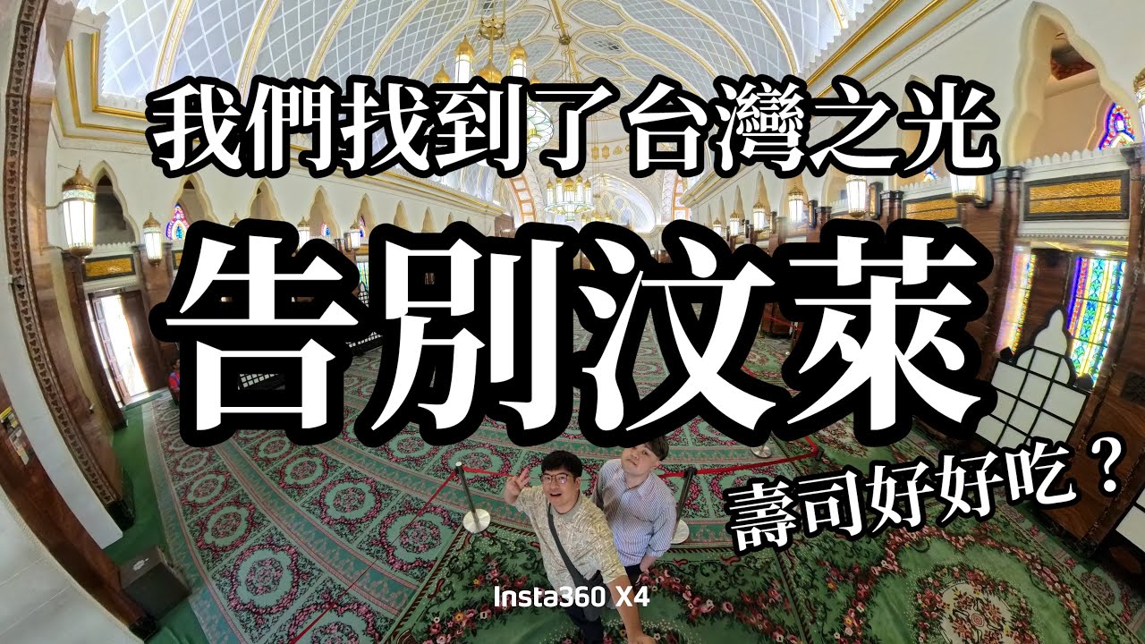 【汶萊Ep5】告別汶萊！我們找到了台灣之光？大賣場推車直接丟在河邊？汶萊最好吃的是日本料理？ #brunei #汶萊 #旅遊 