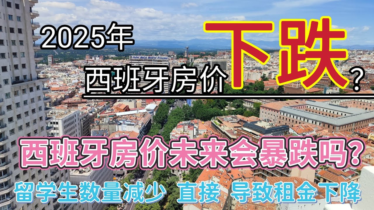 西班牙的房价会不会暴跌2025年马德里留学生减少20%直接影响到租房市场。如果未来留学生数量持续减少西班牙房价会直接暴跌吗？为什么留学生突然减少？西班牙投资房产现在是否可行？#西班牙买房 #西班牙租房