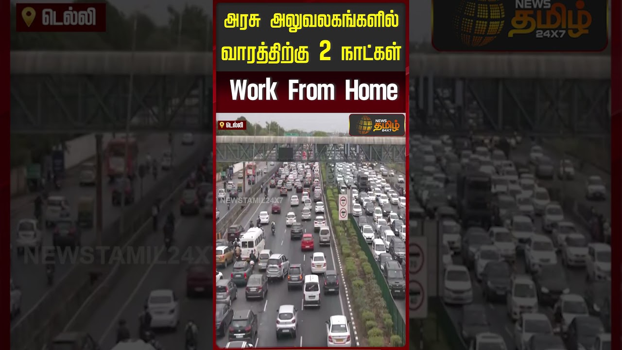 2 நாட்கள் Work From Home..! டெல்லி அரசு அதிரடி அறிவிப்பு | Work From Home for Government Employees
