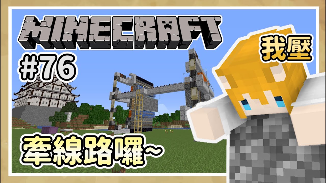 【狐丰】 Minecraft | 原味生存 #76 | 全自動鵝軟石製造機 | 第二階段 | 牽線路囉~