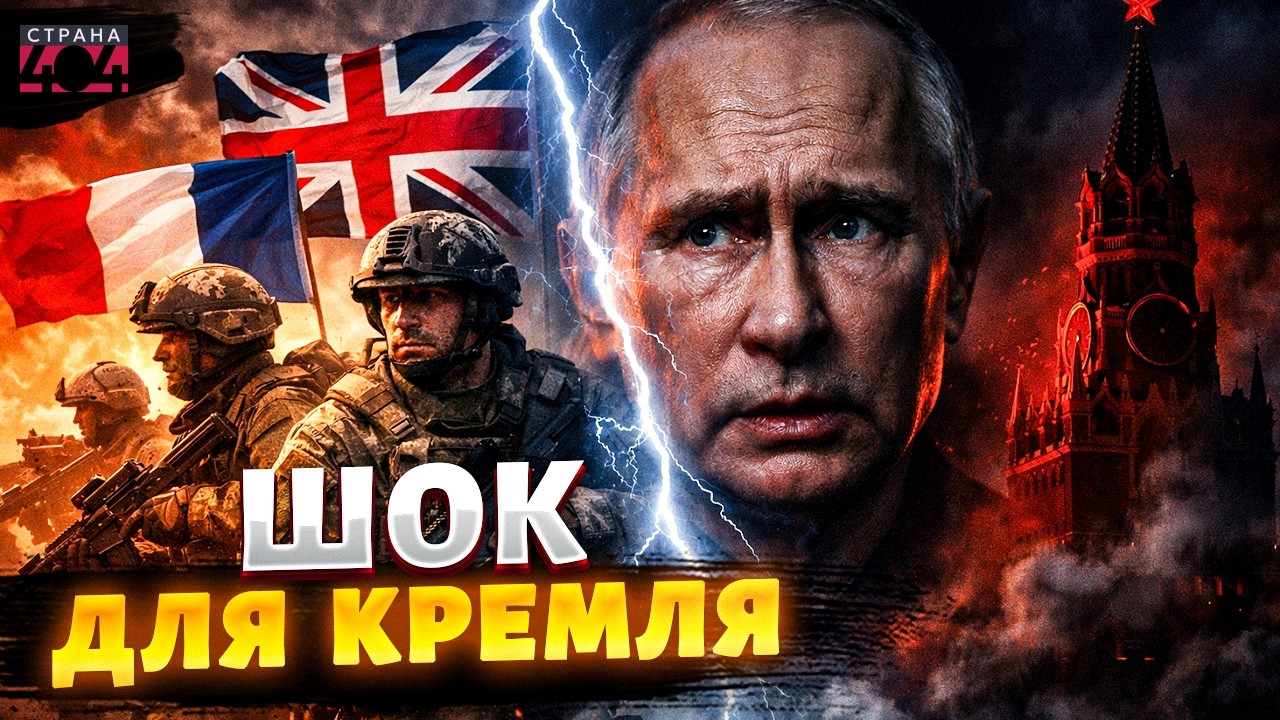 ⚡Ввод войск Британии и Франции! Кремль в бешенстве — РФ не осмелится стрелять