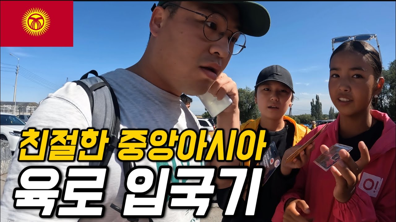 #137 키르기스스탄 / 친절한 나라 키르기스스탄 육로입국기