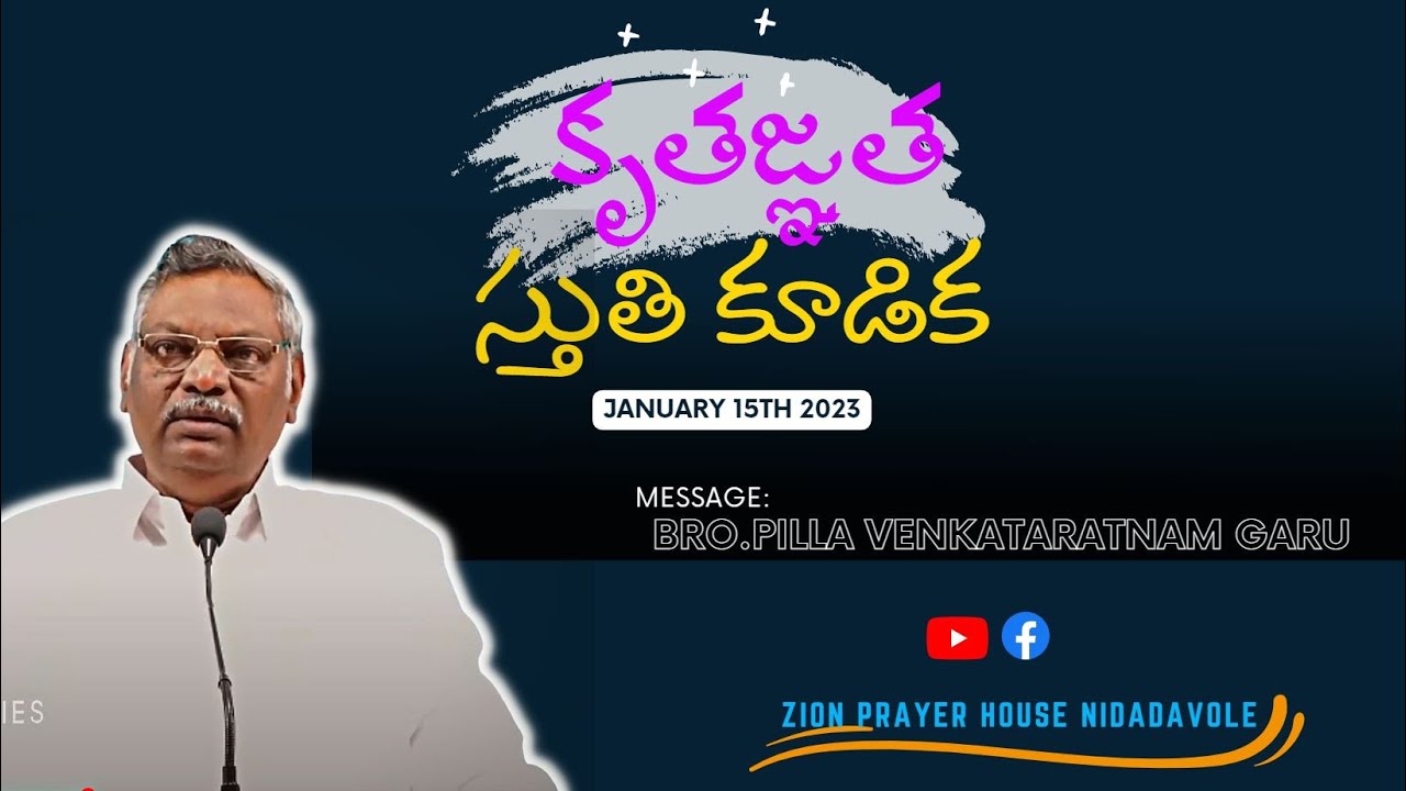 15-01-2023|| కృతజ్ఞత స్తుతి కూడిక || Message: Bro. Pilla Venkataratnam garu|| Antioch Ministries