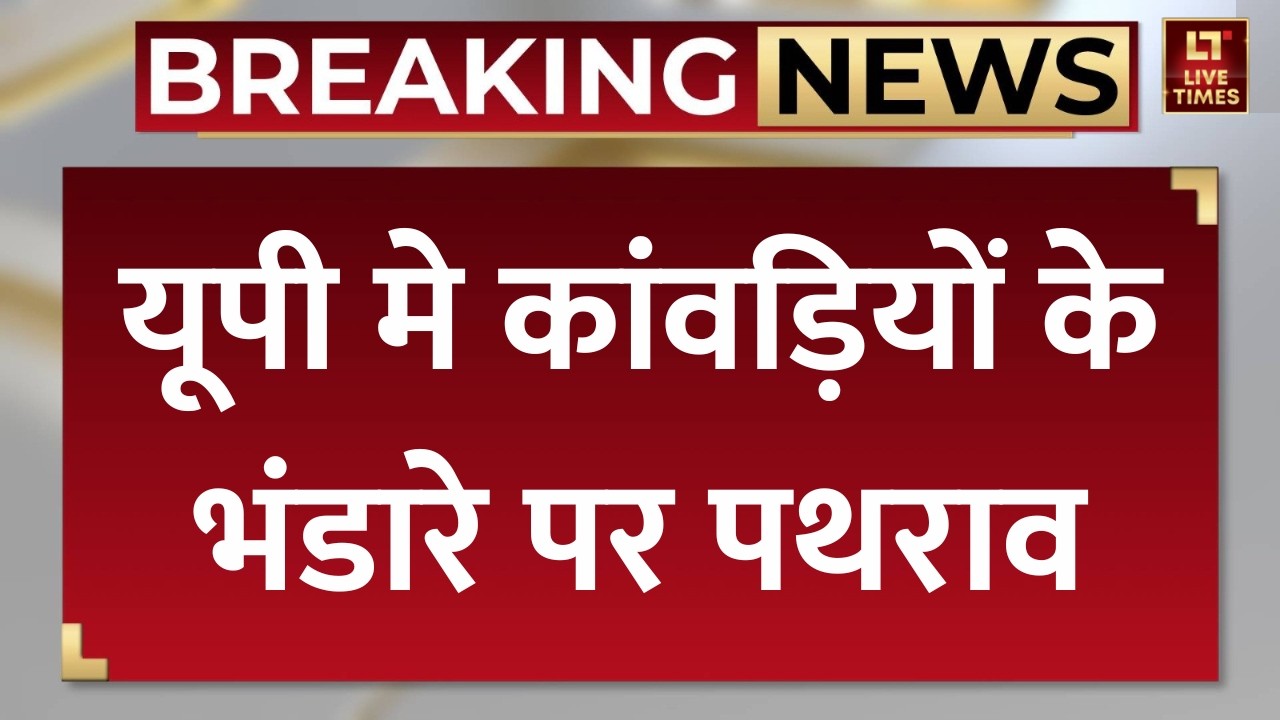 Uttar Pradesh News: अमरोहा में कांवड़ियों के भंडारे में बवाल, विशेष समुदाय के लोगों पर आरोप