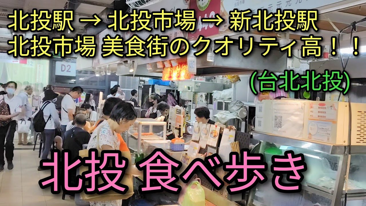 【台湾グルメ】台北北投で食べ歩き。北投駅から北投市場、新北投駅まで街歩き。北投市場の美食街のクオリティ高！！すごく美味しい。
