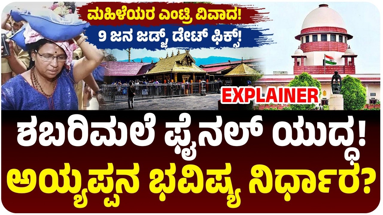 ಶಬರಿಮಲೆ ಕೇಸ್‌ಗೆ ಮತ್ತೆ ಜೀವ! 9 ಜಡ್ಜ್‌ಗಳ ಪೀಠದ ಮುಂದೆ ಏನೇನಾಗುತ್ತೆ? ಮಹಿಳಾ ಪ್ರವೇಶದ ಹಣೆಬರಹ ನಿರ್ಧಾರ ಆಗುತ್ತಾ?