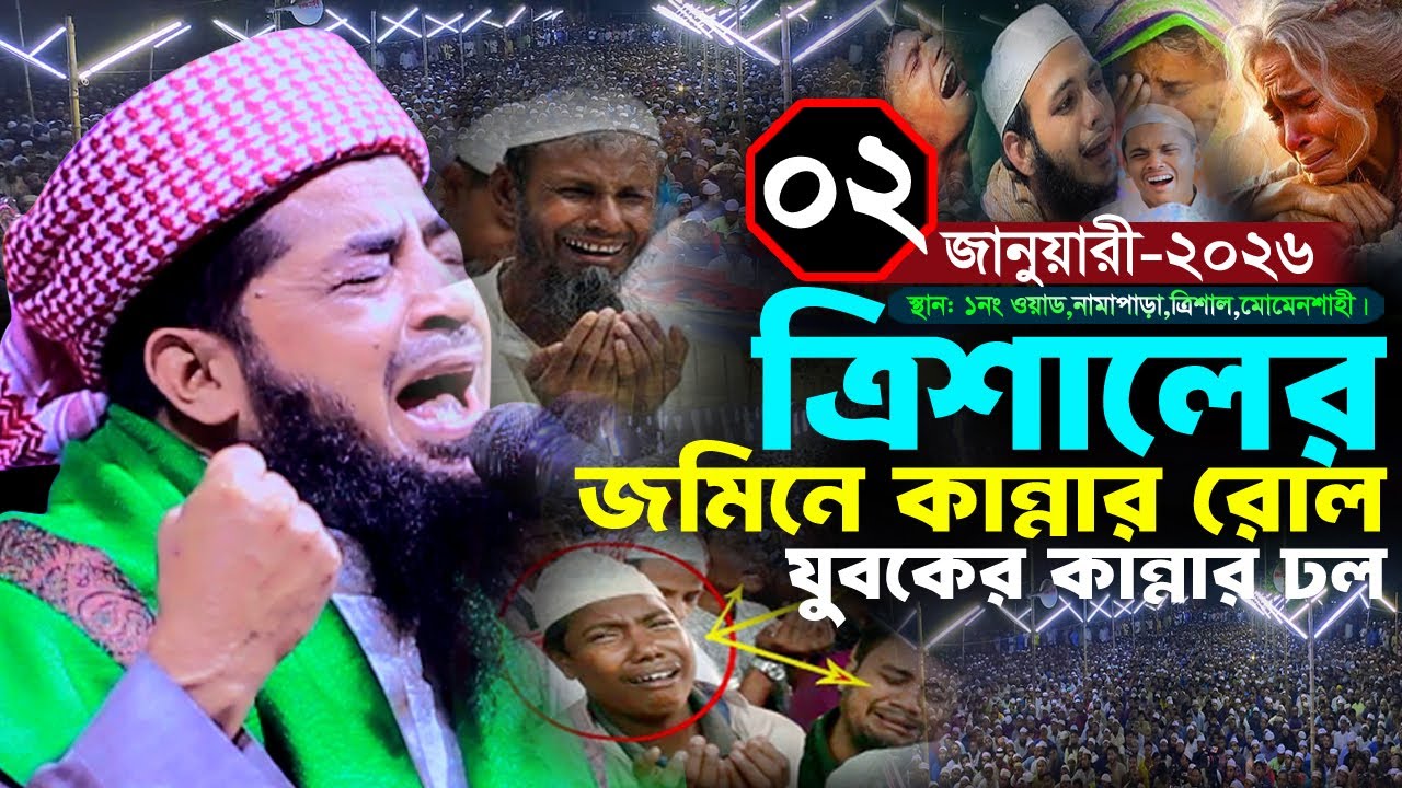 ০২/০১/২০২৬ ত্রিশাল জিহাদীর ওয়াজ জুনাইদ বাগদাদীর ঘটনা | Eliasur rahman zihadi | ইলিয়াছুর রহমান জিহাদী