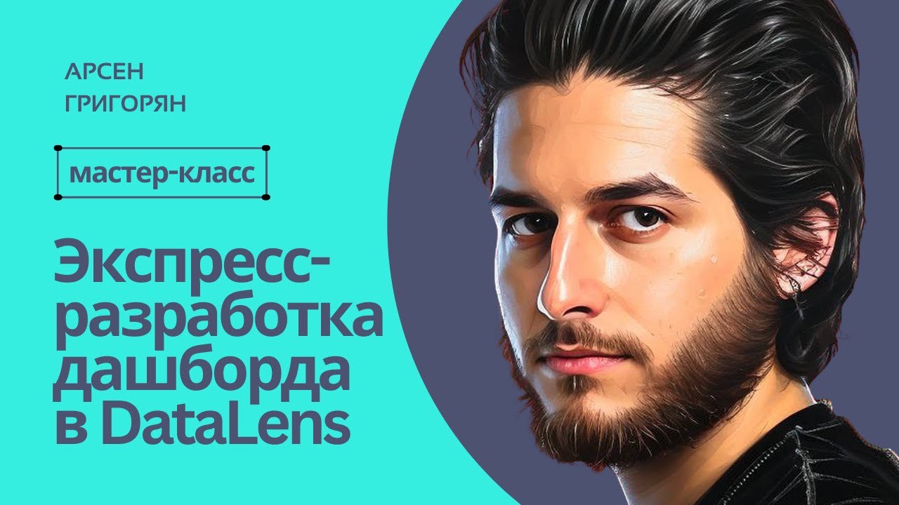 Мастер класс по созданию дашборда в DataLens