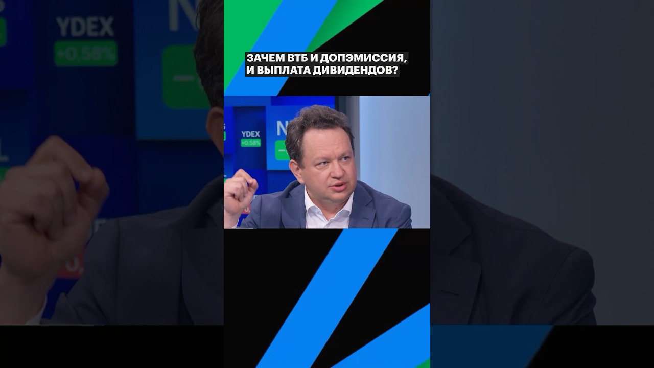 Кейс ВТБ: допэмиссия + дивиденды. Почему банк выбрал такую схему? #втб #дивиденды #инвестиции #рбк