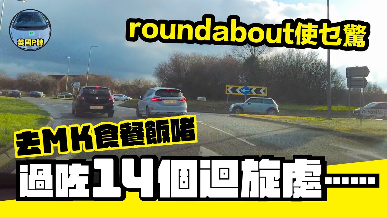 一次過行14個迴旋處！︱征服英國roundabout︱Milton Keynes︱英國P牌