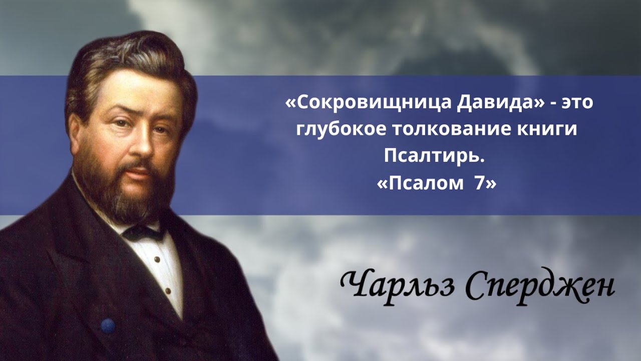«Псалом 7» | Чарльз Сперджен
