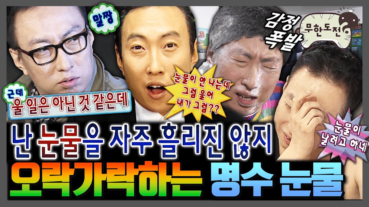 [무한도전] 웃길 땐 울고 슬플 땐 뚝 그치는 명수옹ㅋㅋㅋ | 무한도전⏱오분순삭 MBC061028