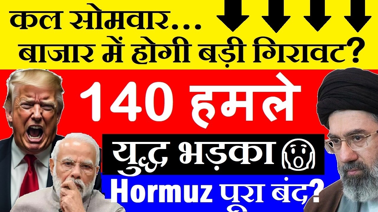 ईरान पर 140 हमले😨 कल Stock Market CRASH होगा?🔴 Hormuz बंद?🔴 Crude Oil Price🔴 US IRAN WAR NEWS UPDATE
