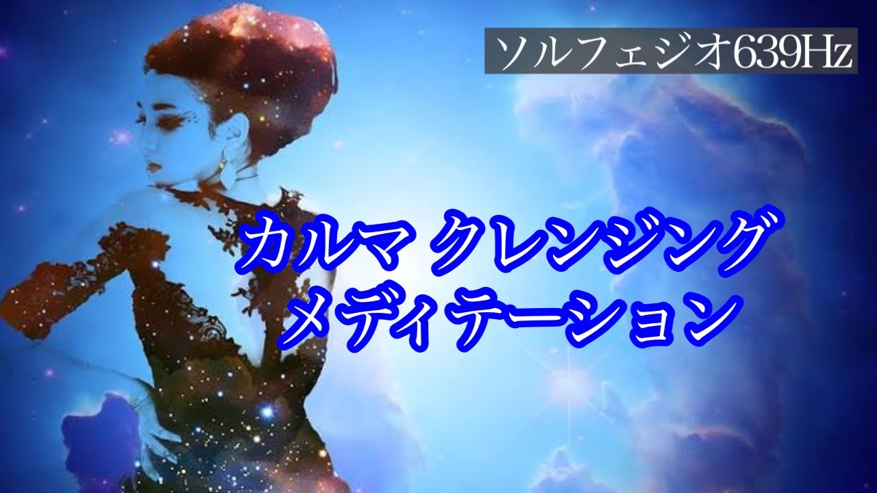 【639Hz】カルマの浄化✨潜在意識の修復ヒーリング