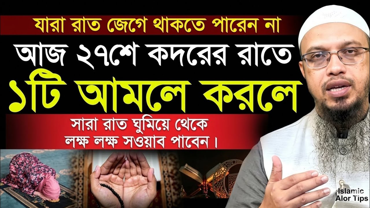 শবে কদরের রাতে ঘুমিয়ে থেকে লক্ষ লক্ষ সওয়াব পাবেন ১টি আমল করলে? Shaikh ahmadullah || #waz #2026 