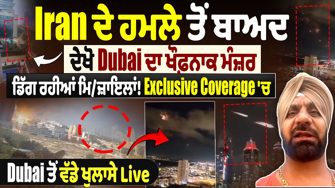 Iran ਦੇ ਹ*ਮਲੇ ਤੋਂ ਬਾਅਦ ਦੇਖੋ Dubai ਦਾ ਖੌਫ਼ਨਾਕ ਮੰਜ਼ਰ, ਡਿੱਗ ਰਹੀਆਂ ਮਿ*ਜ਼ਾਇਲਾਂ, Exclusive Coverage