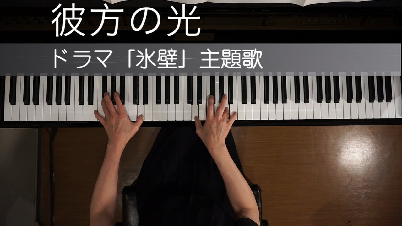 「彼方の光 (Far Away)」（ドラマ「氷壁」主題歌）ピアノ田中尚美