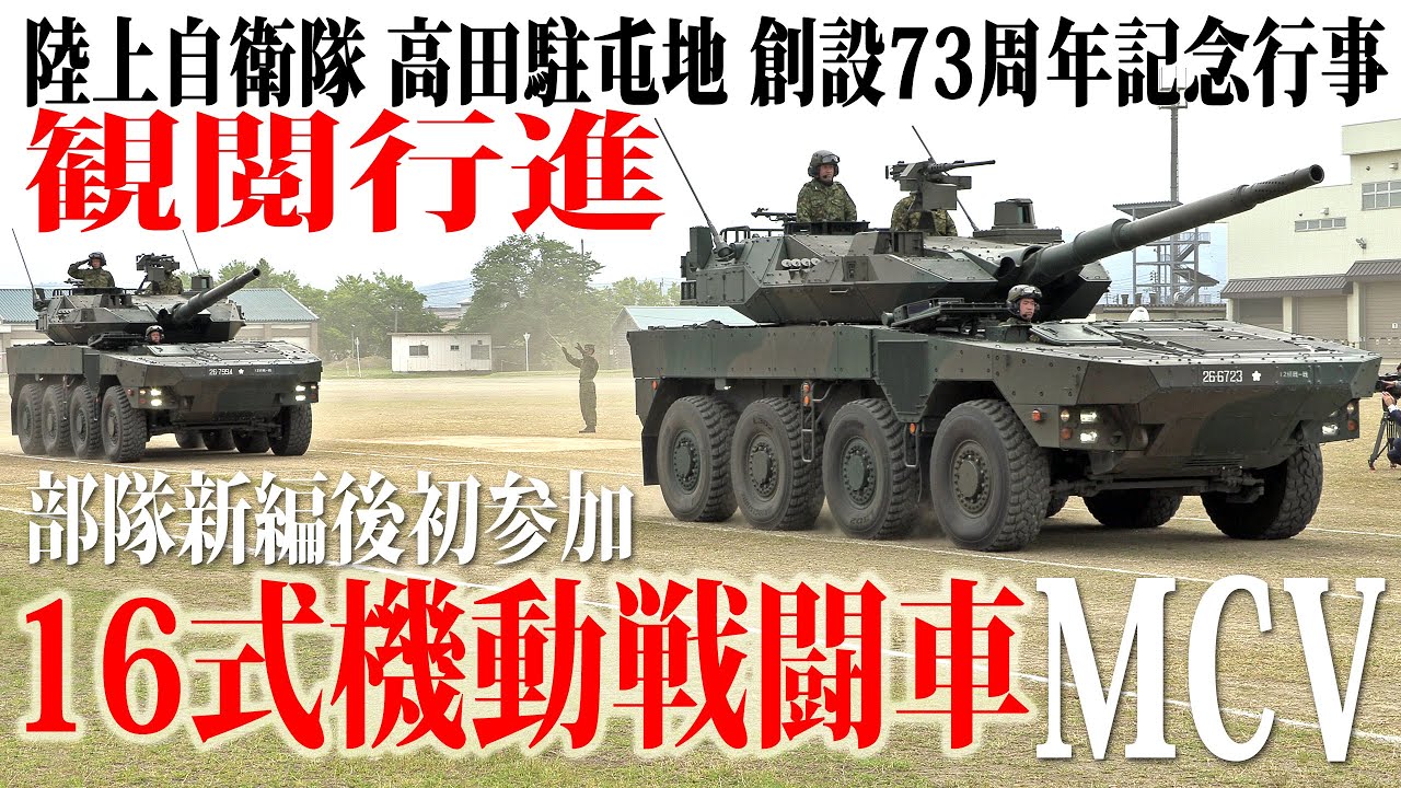 【4年ぶり“令和”最初の観閲行進】陸上自衛隊 高田駐屯地 創設73周年記念行事 2023｜16式機動戦闘車 2輌が初参加｜Japan's Army Type 16 MCV / Minebea PM-9