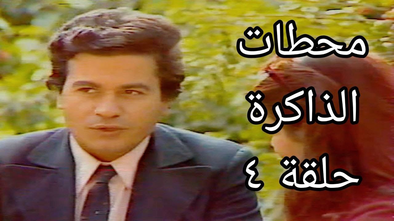 مسلسل محطات الذاكرة - الحلقة الرابعة (فاضل خليل ويوسف العاني وغزوة الخالدي)