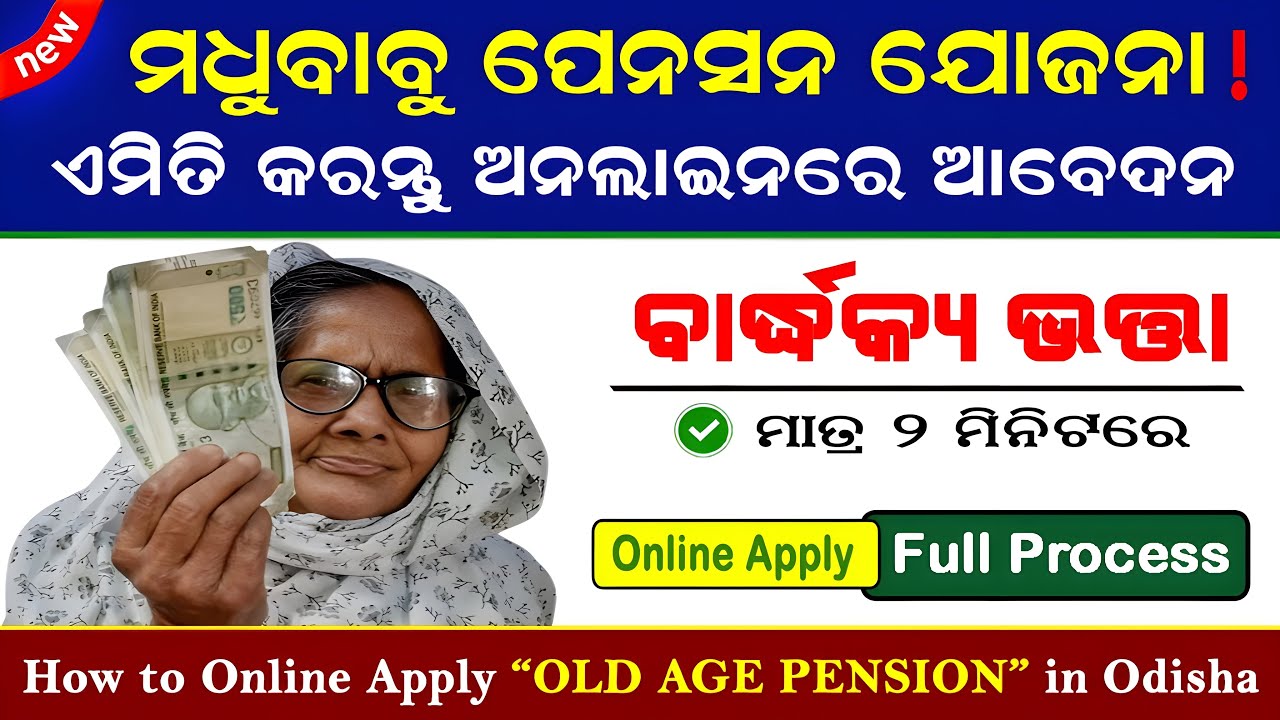 How to Apply OLD AGE Pension in Odisha | OLD AGE PENSION Online Apply 2025