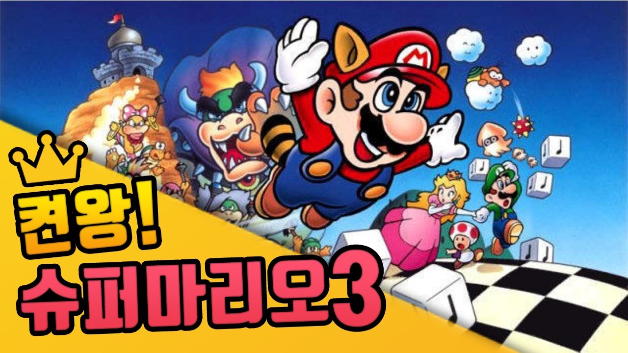 녹두로의 슈퍼마리오3 켠김에 왕까지
