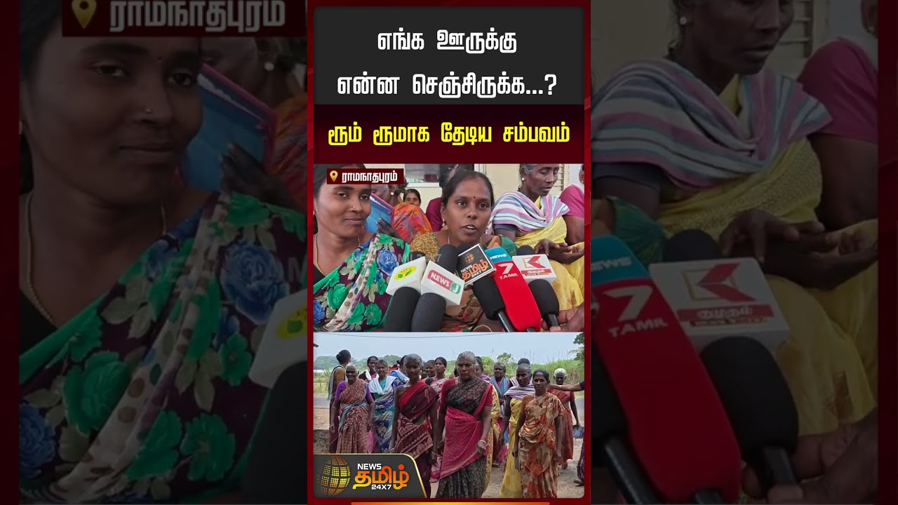 Ramanathapuram | எங்க ஊருக்கு என்ன செஞ்சிருக்க..? லெப்ட் ரைட் வாங்கிய பொதுமக்கள்
