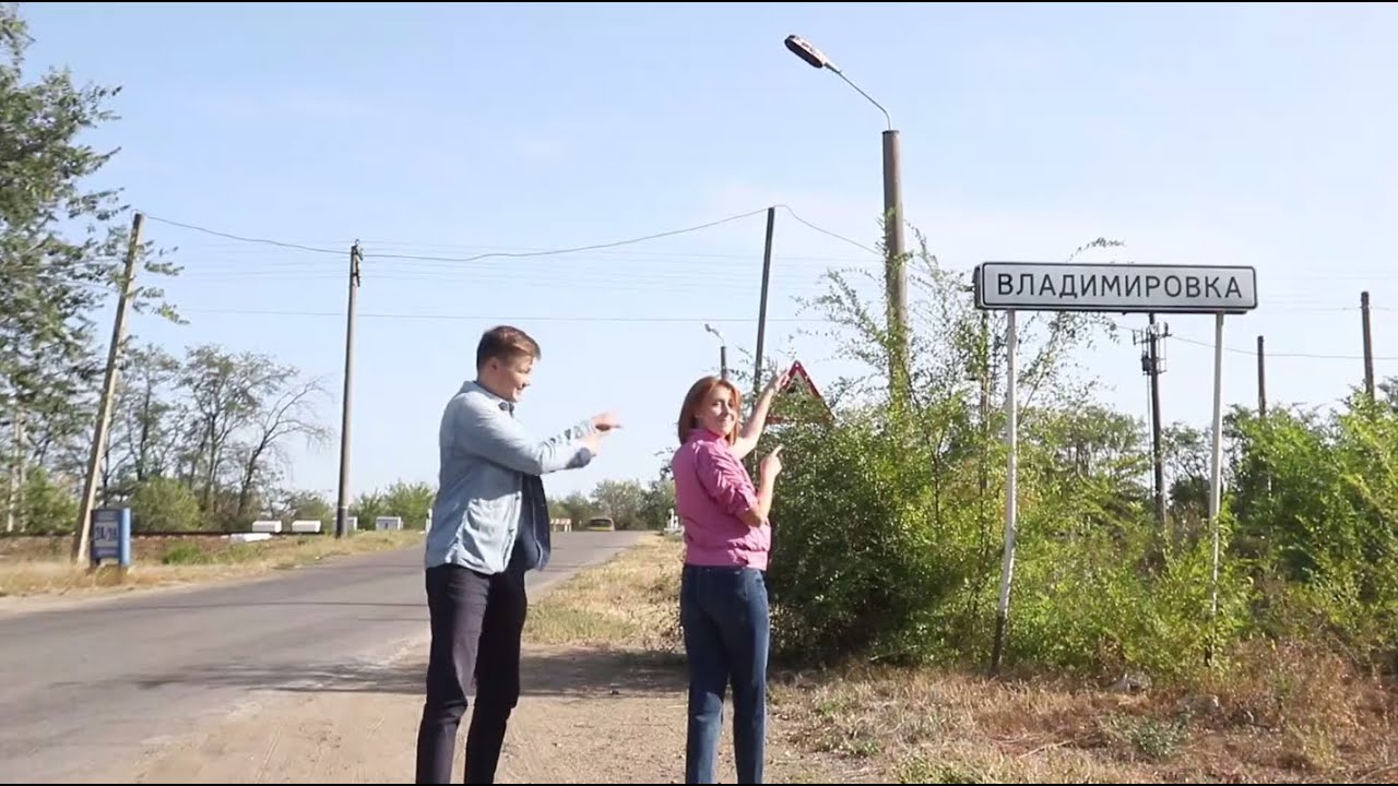 В путь! Село Владимировка - 24/09/20