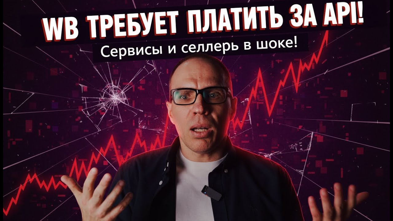 WB ТРЕБУЕТ ПЛАТИТЬ ЗА API &mdash; селлеры и сервисы в шоке!