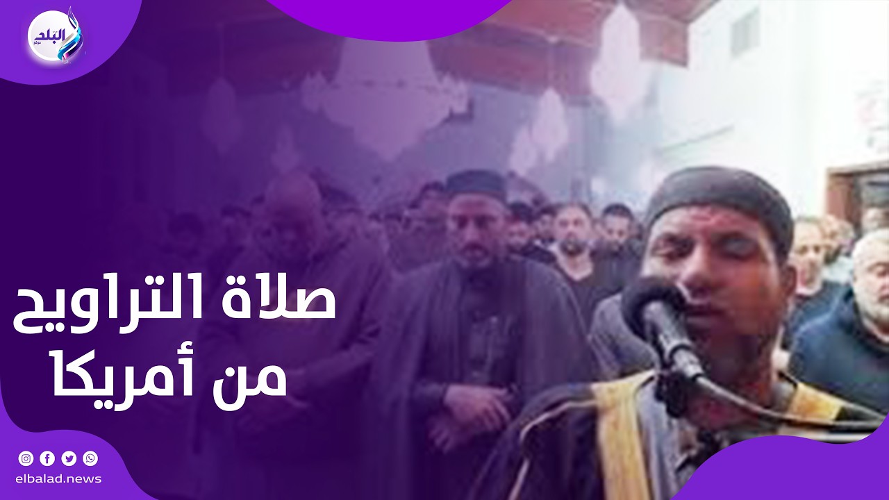 صدى البلد من أمريكا.. والشيخ محمود المهدي يؤم المصلين بصوت ندي