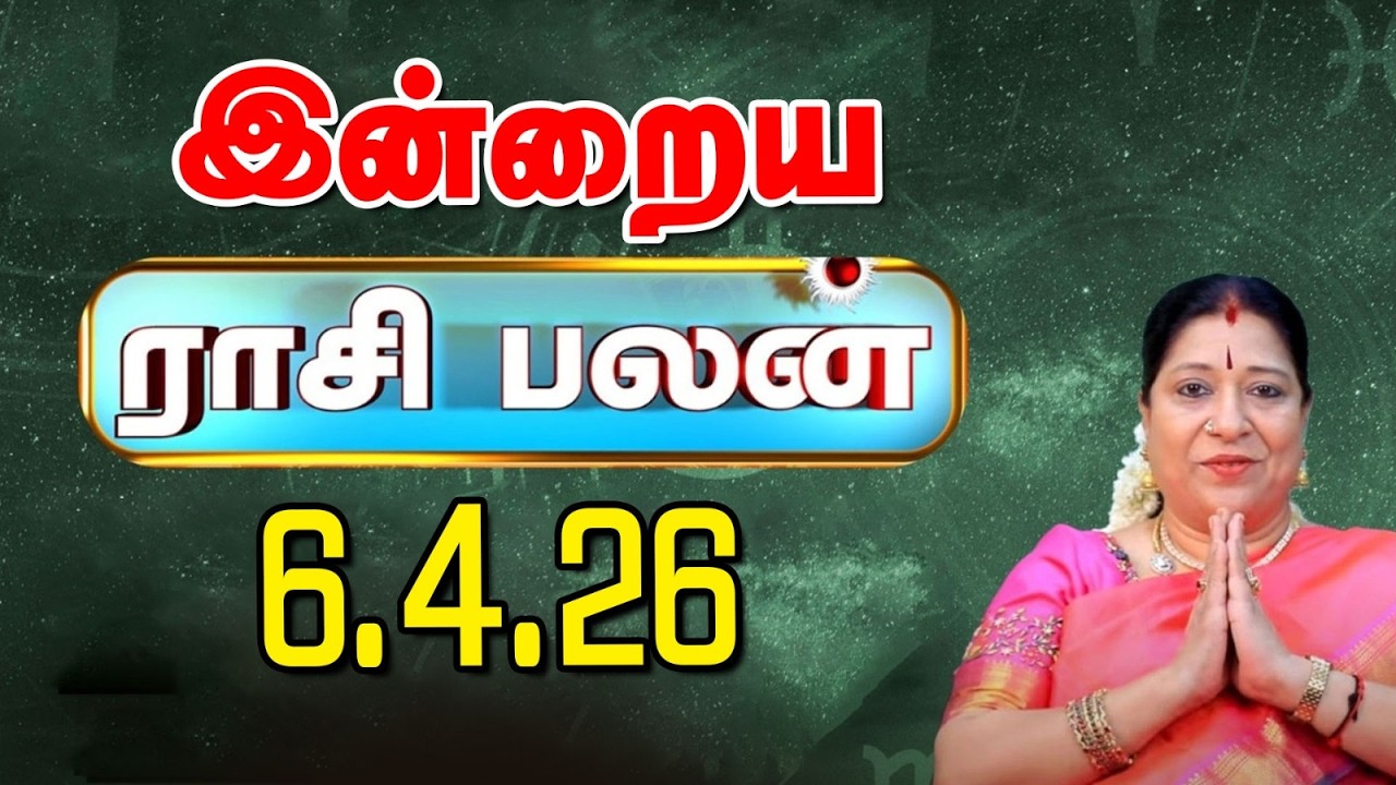Today RasiPalan இன்றைய ராசிபலன் | Daily Rasi Palan | Indraya Rasi palan| Bharathi Sridhar | 6.4.26