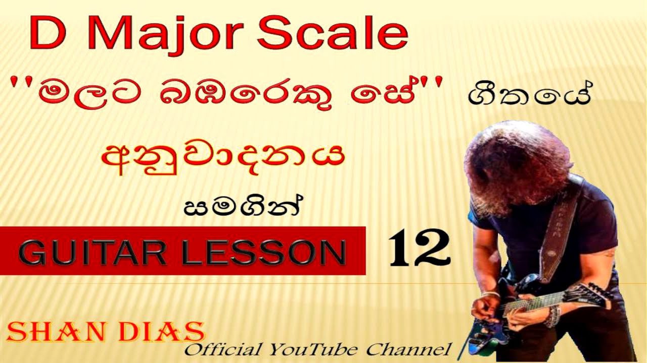 SANIDHAPA SHAN | D Major Scale | ''මලට බඹරෙකු සේ'' | Clarance Wijewardana | Malata Bambareku se |