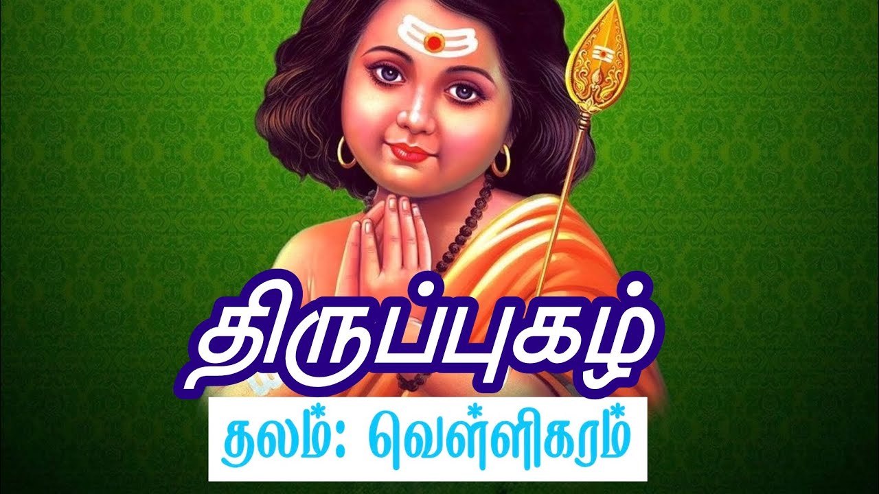 Thiruppugazh with lyrics in Tamil | velligaram Thiruppugazh #thiruppugazh #thirupugalwithlyrics 