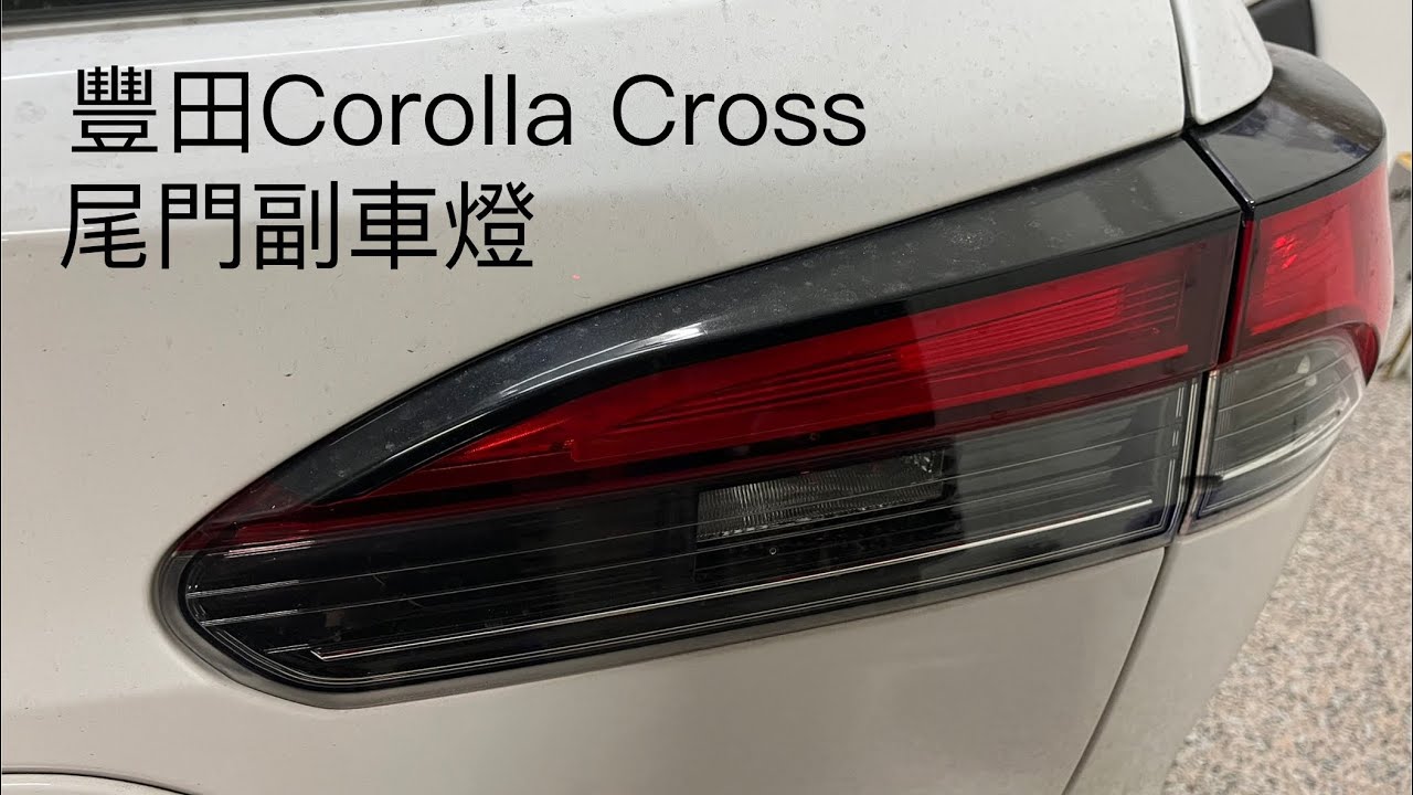 豐田Corolla Cross尾門副車燈進水現象，已開發強化型海綿墊片，DIY安裝教學。