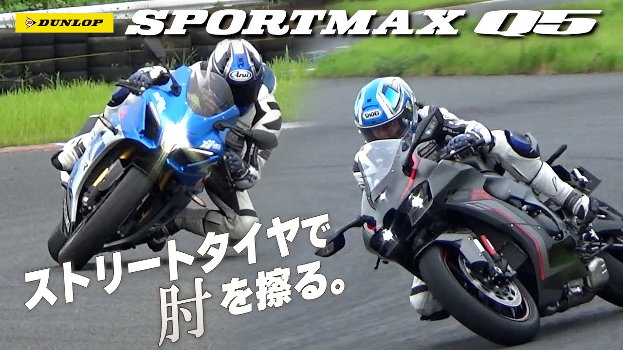 【SPORTMAX Q5】プロライダーならストリートタイヤで肘擦りできるのか！？ダンロップの新タイヤを一足お先に使い倒す！｜丸山浩の速攻インプレ