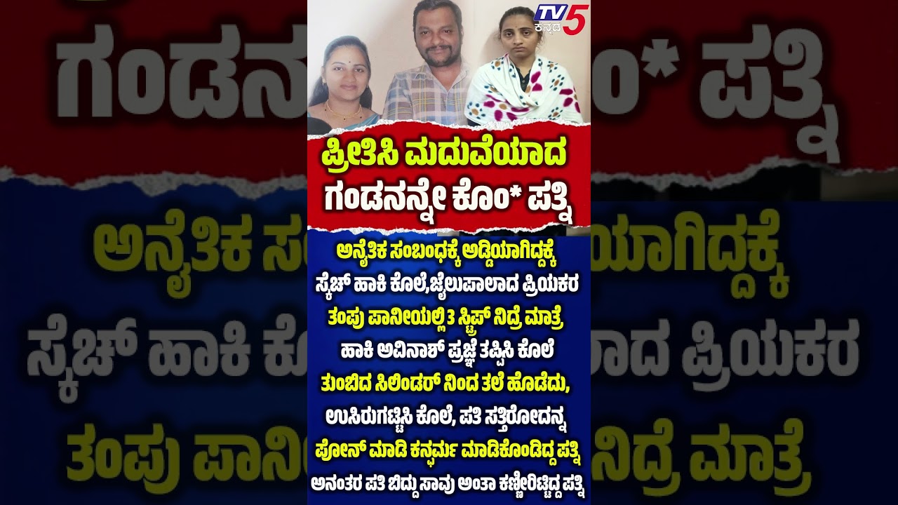 Wife & Lover Arrested in Belagavi Murd* Case |  ಪ್ರೀತಿಸಿ ಮದುವೆಯಾದ ಗಂಡನನ್ನೇ ಕೊಂ* ಪತ್ನಿ