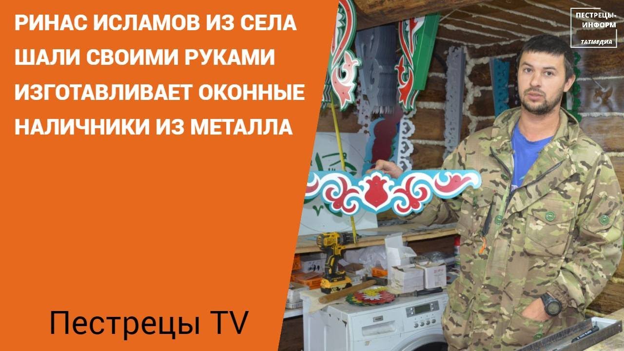 Ринас Исламов из села Шали своими руками изготавливает оконные наличники из металла