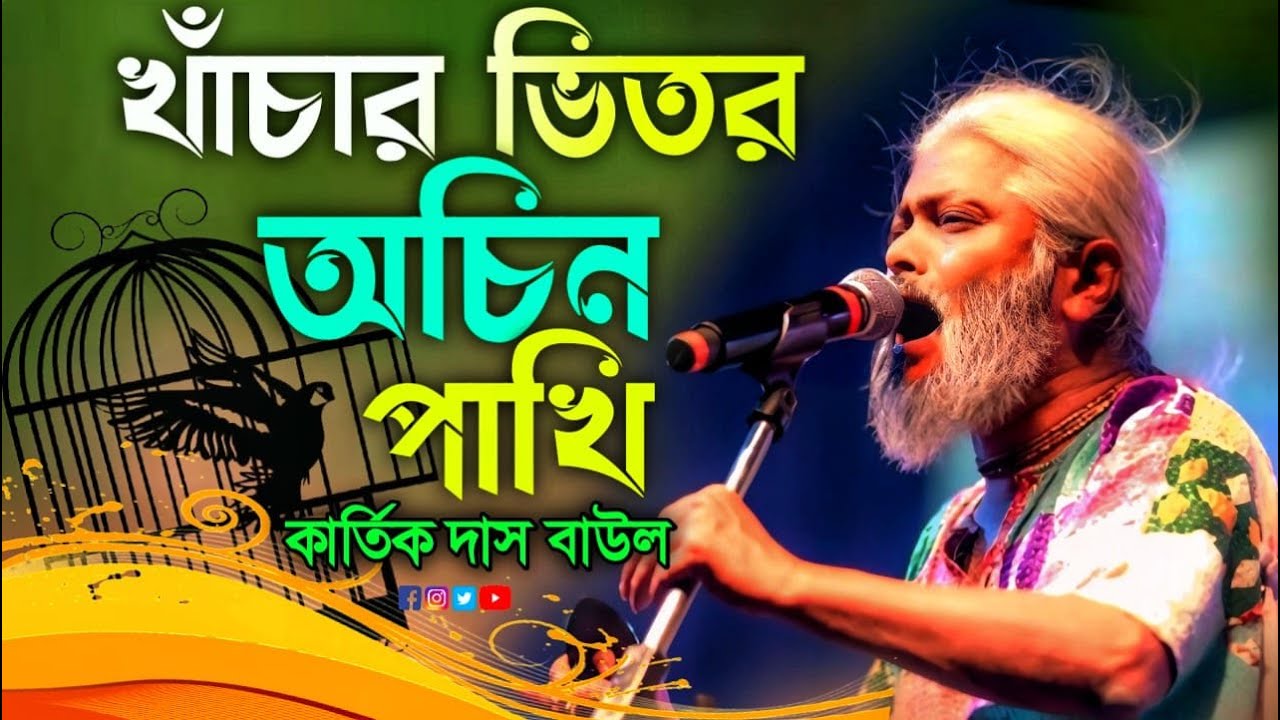 খাঁচার ভিতর অচিন পাখি ||  Khachar Vitor Ochin Pakhi ||  কার্তিক দাস বাউল || Kartik Das Baul 2026