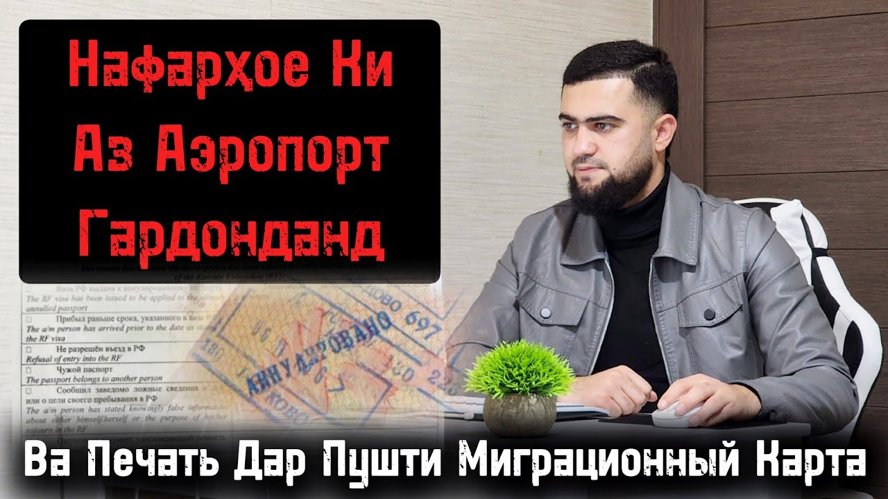 Нафарҳое Ки Аз Аэропорт Гардонданд / Ва Печат Дар Мушти Миграционный Карта / 10.12.2025 / Абдулло Тч